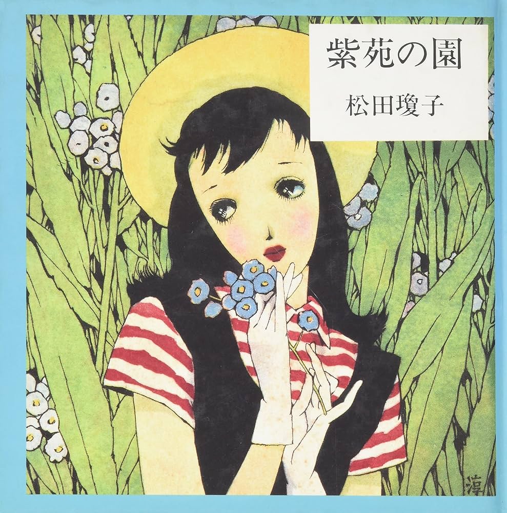 Amazon.co.jp: 紫苑の園 (淳一文庫 12) : 松田 瓊子: 本